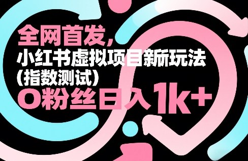 全网首发,小红书虚拟项目新玩法(指数测试),0粉丝日入1k+,整个玩法完整拆解!牛品源码-源码下载-源码社区-zblog主题插件-PHP源码-三合一源码-直播源码-短视频源码-APP源码-即时通讯-源码-交友源码牛品源码