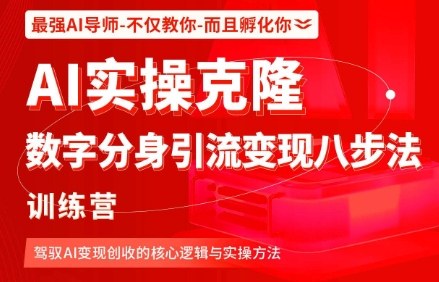 AI实操克隆:数字分身引流变现八步法训练营,驾驭AI变现创收的核心逻辑与实操方法牛品源码-源码下载-源码社区-zblog主题插件-PHP源码-三合一源码-直播源码-短视频源码-APP源码-即时通讯-源码-交友源码牛品源码