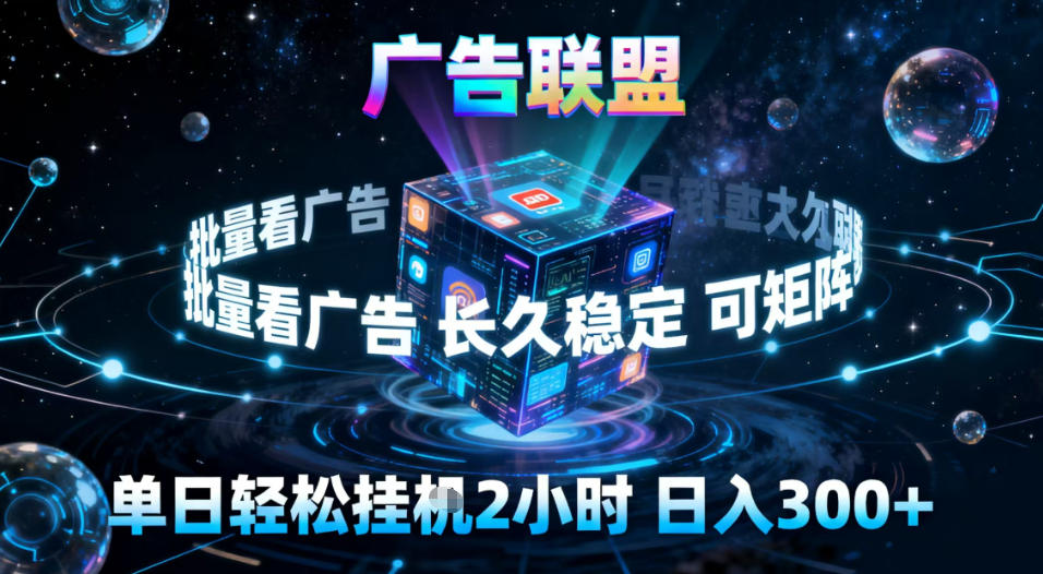 广告联盟全自动挂G掘金,稳定长期,单窗口最高收益30+,可矩阵【揭秘】牛品源码-源码下载-源码社区-zblog主题插件-PHP源码-三合一源码-直播源码-短视频源码-APP源码-即时通讯-源码-交友源码牛品源码