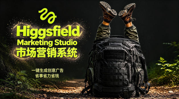 告别高成本广告!Higgsfield Marketing Studio市场营销系统详解|一键生成创意广告,省去1W成本牛品源码-源码下载-源码社区-zblog主题插件-PHP源码-三合一源码-直播源码-短视频源码-APP源码-即时通讯-源码-交友源码牛品源码