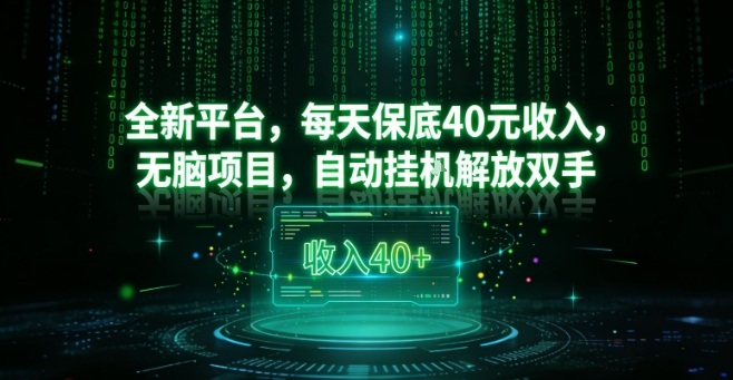 全新平台,每天保底40米收入,无脑项目,自动挂G解放双手【揭秘】牛品源码-源码下载-源码社区-zblog主题插件-PHP源码-三合一源码-直播源码-短视频源码-APP源码-即时通讯-源码-交友源码牛品源码