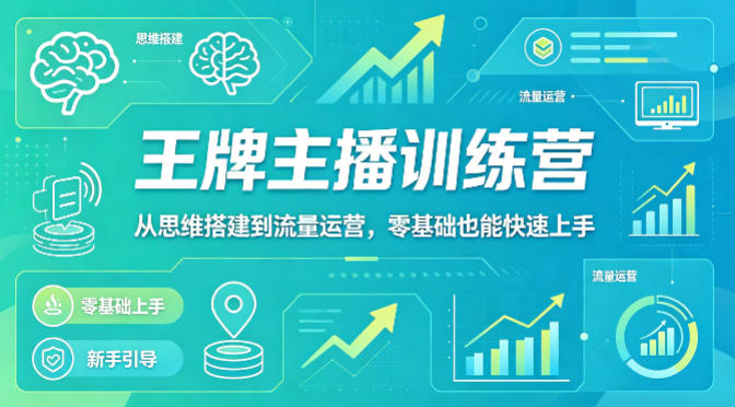 抖音王牌主播训练营，从思维搭建到流量运营，零基础也能快速上手牛品源码-源码下载-源码社区-zblog主题插件-PHP源码-三合一源码-直播源码-短视频源码-APP源码-即时通讯-源码-交友源码牛品源码