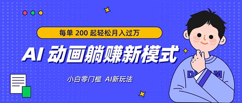 AI 动画躺赚新模式,无需经验,每单 200 起轻松月入过万牛品源码-源码下载-源码社区-zblog主题插件-PHP源码-三合一源码-直播源码-短视频源码-APP源码-即时通讯-源码-交友源码牛品源码