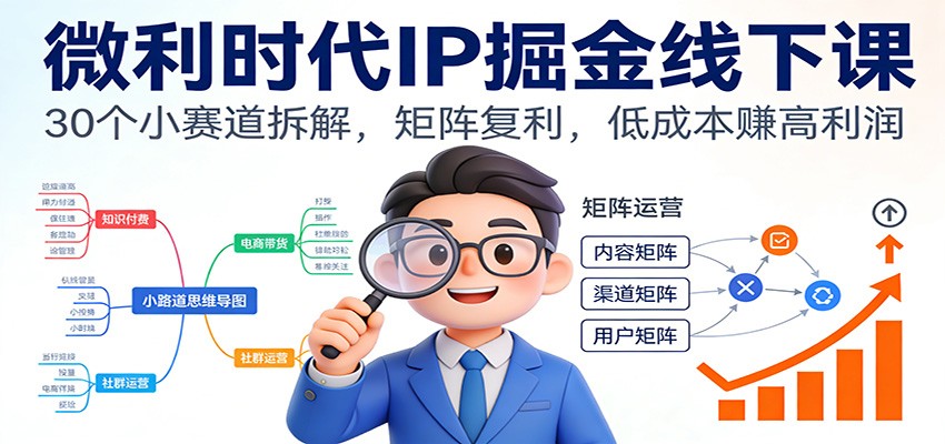 微利时代IP掘金线下课：30个小赛道拆解，矩阵复利，低成本赚高利润牛品源码-源码下载-源码社区-zblog主题插件-PHP源码-三合一源码-直播源码-短视频源码-APP源码-即时通讯-源码-交友源码牛品源码