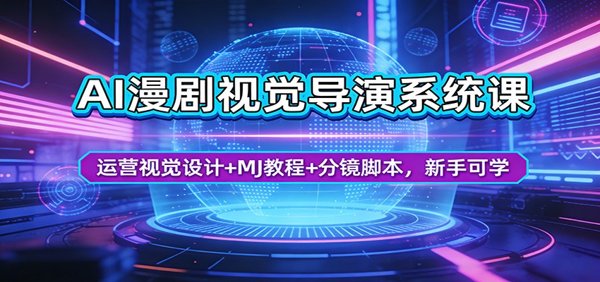 AI漫剧视觉导演系统课：运营视觉设计+MJ教程+分镜脚本，新手可学牛品源码-源码下载-源码社区-zblog主题插件-PHP源码-三合一源码-直播源码-短视频源码-APP源码-即时通讯-源码-交友源码牛品源码