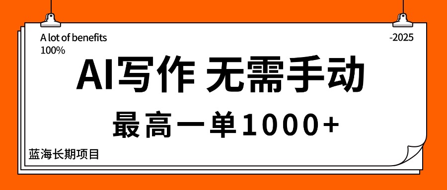AI写作,无需手动,最高一单1000+,主副业都可以,蓝海长期项目牛品源码-源码下载-源码社区-zblog主题插件-PHP源码-三合一源码-直播源码-短视频源码-APP源码-即时通讯-源码-交友源码牛品源码
