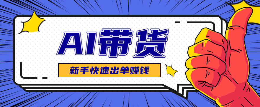 AI图文卖货:选品和测品,新手用最短的时间,快速测出能出单的好品!牛品源码-源码下载-源码社区-zblog主题插件-PHP源码-三合一源码-直播源码-短视频源码-APP源码-即时通讯-源码-交友源码牛品源码