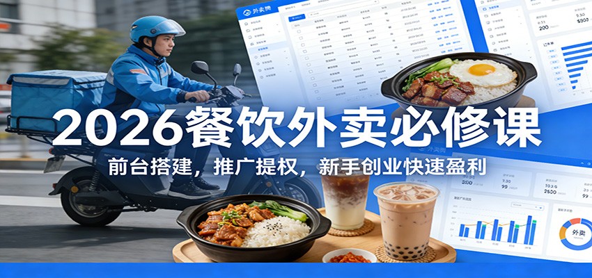 2026餐饮外卖必修课：前台搭建，推广提权，新手创业快速盈利牛品源码-源码下载-源码社区-zblog主题插件-PHP源码-三合一源码-直播源码-短视频源码-APP源码-即时通讯-源码-交友源码牛品源码