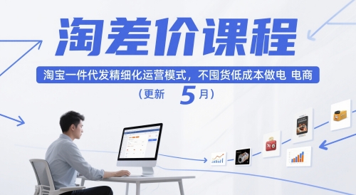 淘差价课程，淘宝一件代发精细化运营模式，不囤货低成本做电商(更新10月)牛品源码-源码下载-源码社区-zblog主题插件-PHP源码-三合一源码-直播源码-短视频源码-APP源码-即时通讯-源码-交友源码牛品源码