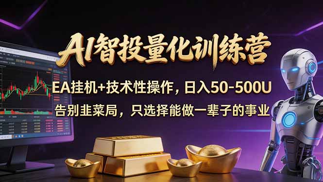AI智投量化,EA全自动挂机+技术性操作,日入50-500U牛品源码-源码下载-源码社区-zblog主题插件-PHP源码-三合一源码-直播源码-短视频源码-APP源码-即时通讯-源码-交友源码牛品源码