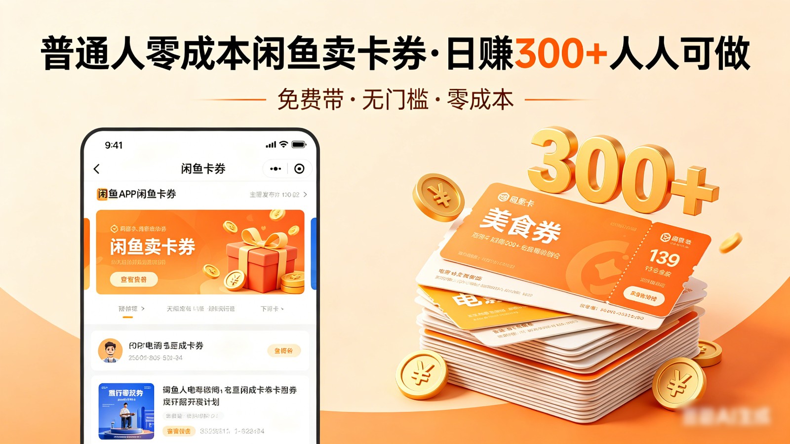 普通人必看！零成本闲鱼卖卡券，免费带，日赚300+人人可做牛品源码-源码下载-源码社区-zblog主题插件-PHP源码-三合一源码-直播源码-短视频源码-APP源码-即时通讯-源码-交友源码牛品源码