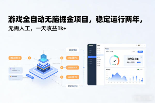 游戏全自动无脑掘金项目,稳定运行两年,无需人工,一天收益1k+【揭秘】牛品源码-源码下载-源码社区-zblog主题插件-PHP源码-三合一源码-直播源码-短视频源码-APP源码-即时通讯-源码-交友源码牛品源码