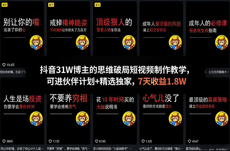 抖音31W博主的思维破局短视频制作教学,可进伙伴计划+精选独家,7天收益1.8W牛品源码-源码下载-源码社区-zblog主题插件-PHP源码-三合一源码-直播源码-短视频源码-APP源码-即时通讯-源码-交友源码牛品源码