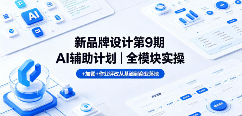新品牌设计第9期AI辅助计划|全模块实操+加餐+作业评改从基础到商业落地牛品源码-源码下载-源码社区-zblog主题插件-PHP源码-三合一源码-直播源码-短视频源码-APP源码-即时通讯-源码-交友源码牛品源码