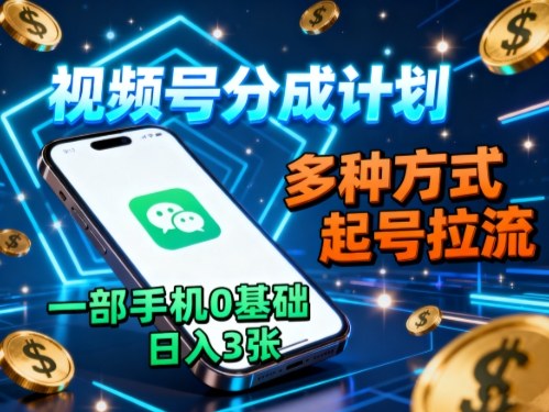 视频号分成计划,多种方式起号拉流,一部手机0基础日入3张牛品源码-源码下载-源码社区-zblog主题插件-PHP源码-三合一源码-直播源码-短视频源码-APP源码-即时通讯-源码-交友源码牛品源码