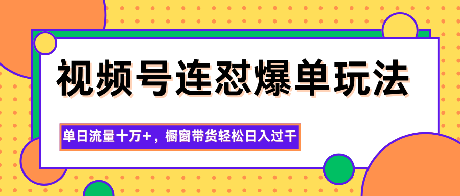 视频号连怼爆单玩法,单日流量十万+,橱窗带货轻松日入过千牛品源码-源码下载-源码社区-zblog主题插件-PHP源码-三合一源码-直播源码-短视频源码-APP源码-即时通讯-源码-交友源码牛品源码