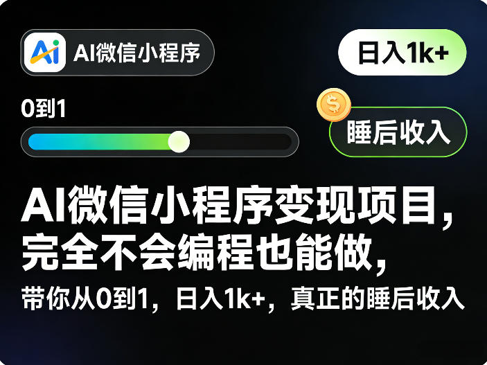AI微信小程序变现项目,完全不会编程也能做,带你从0到1,日入1k+,真正的睡后收入牛品源码-源码下载-源码社区-zblog主题插件-PHP源码-三合一源码-直播源码-短视频源码-APP源码-即时通讯-源码-交友源码牛品源码