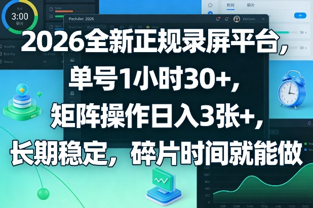 2026全新正规录屏平台，单号1小时30+，矩阵操作日入3张+，长期稳定，碎片时间就能做【揭秘】牛品源码-源码下载-源码社区-zblog主题插件-PHP源码-三合一源码-直播源码-短视频源码-APP源码-即时通讯-源码-交友源码牛品源码