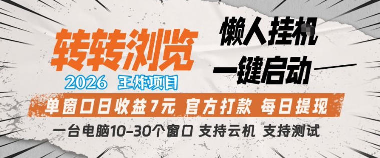 转转浏览2026，王炸项目，懒人挂G一键启动，单窗口日收益7米，一台电脑10-30个窗口，支持云机【揭秘】牛品源码-源码下载-源码社区-zblog主题插件-PHP源码-三合一源码-直播源码-短视频源码-APP源码-即时通讯-源码-交友源码牛品源码