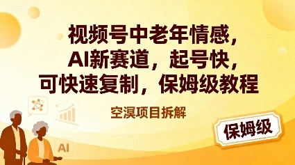 视频号中老年情感,AI新赛道,起号快,可快速复制,保姆级教程牛品源码-源码下载-源码社区-zblog主题插件-PHP源码-三合一源码-直播源码-短视频源码-APP源码-即时通讯-源码-交友源码牛品源码