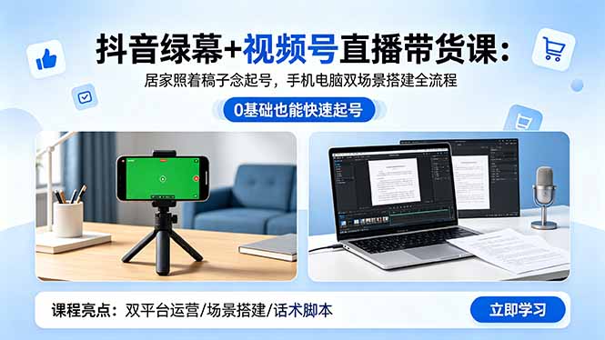 抖音绿幕+视频号直播带货课:居家照着稿子念起号,手机电脑双场景搭建全流程牛品源码-源码下载-源码社区-zblog主题插件-PHP源码-三合一源码-直播源码-短视频源码-APP源码-即时通讯-源码-交友源码牛品源码