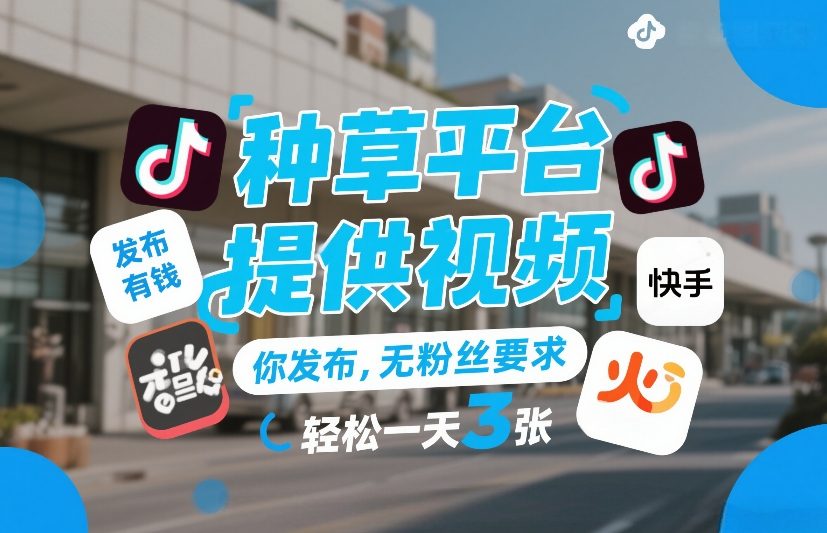 种草平台提供视频,你发布,无粉丝要求,发布就有钱,轻松一天3张+【揭秘】牛品源码-源码下载-源码社区-zblog主题插件-PHP源码-三合一源码-直播源码-短视频源码-APP源码-即时通讯-源码-交友源码牛品源码