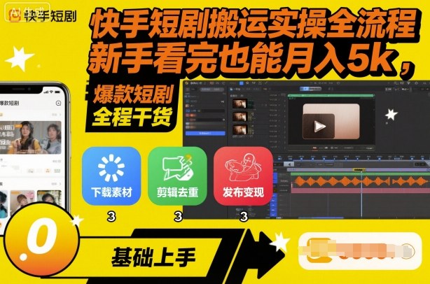 快手短剧搬运实操全流程,新手看完也能月入5k,全程干货牛品源码-源码下载-源码社区-zblog主题插件-PHP源码-三合一源码-直播源码-短视频源码-APP源码-即时通讯-源码-交友源码牛品源码