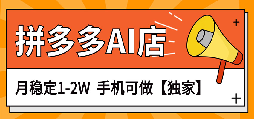 独家项目,拼多多虚拟AI店,月稳定1-2W,手机可做牛品源码-源码下载-源码社区-zblog主题插件-PHP源码-三合一源码-直播源码-短视频源码-APP源码-即时通讯-源码-交友源码牛品源码