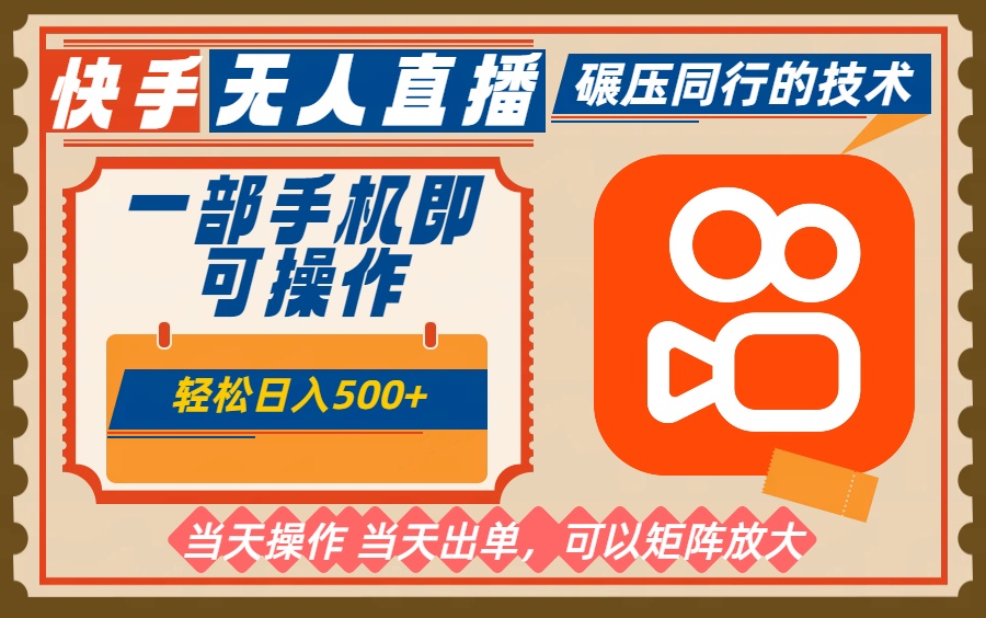 一部手机单日轻松500+，快手无人，不违规玩法，可矩阵牛品源码-源码下载-源码社区-zblog主题插件-PHP源码-三合一源码-直播源码-短视频源码-APP源码-即时通讯-源码-交友源码牛品源码