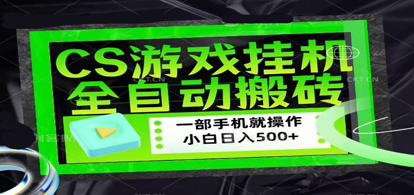 CSGO游戏挂机捡漏搬砖，超稳定的项目，带领1000+小白实现日入500+牛品源码-源码下载-源码社区-zblog主题插件-PHP源码-三合一源码-直播源码-短视频源码-APP源码-即时通讯-源码-交友源码牛品源码