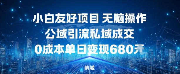 小白友好项目,无脑操作,公域引流私域成交,0成本单日变现680米牛品源码-源码下载-源码社区-zblog主题插件-PHP源码-三合一源码-直播源码-短视频源码-APP源码-即时通讯-源码-交友源码牛品源码