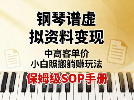 小红书钢琴谱虚拟资料变现,中高客单价,小白照搬的“躺賺”玩法【保姆级SOP手册】牛品源码-源码下载-源码社区-zblog主题插件-PHP源码-三合一源码-直播源码-短视频源码-APP源码-即时通讯-源码-交友源码牛品源码