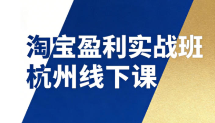 淘宝盈利实战班杭州线下课12月26-28日(音频+字幕),帮你掌握SOP流程+12门核心技术牛品源码-源码下载-源码社区-zblog主题插件-PHP源码-三合一源码-直播源码-短视频源码-APP源码-即时通讯-源码-交友源码牛品源码