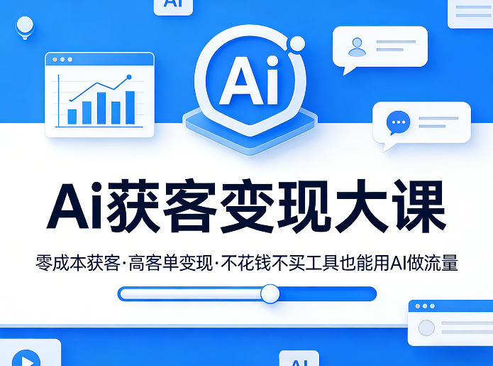 Ai获客变现大课,零成本获客,高客单变现,不花钱不买工具也能用AI做流量牛品源码-源码下载-源码社区-zblog主题插件-PHP源码-三合一源码-直播源码-短视频源码-APP源码-即时通讯-源码-交友源码牛品源码