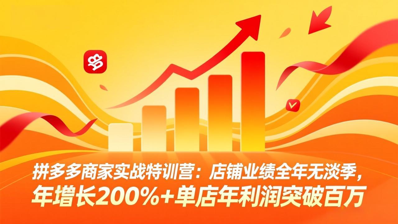 拼多多商家实战特训营：店铺业绩全年无淡季，年增长200%+单店年利润突破百万(26年4月10日更新牛品源码-源码下载-源码社区-zblog主题插件-PHP源码-三合一源码-直播源码-短视频源码-APP源码-即时通讯-源码-交友源码牛品源码