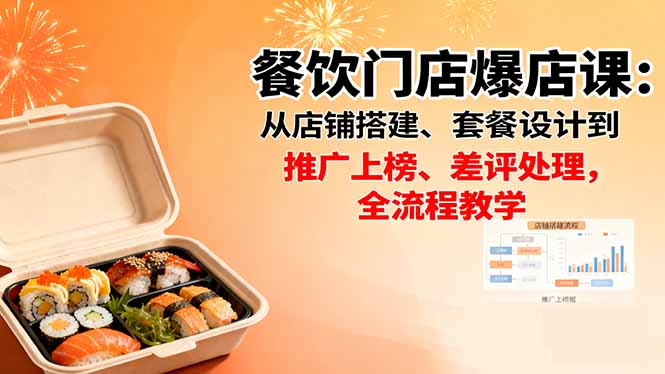 餐饮门店爆店课：从店铺搭建、套餐设计到推广上榜、差评处理，全流程教学牛品源码-源码下载-源码社区-zblog主题插件-PHP源码-三合一源码-直播源码-短视频源码-APP源码-即时通讯-源码-交友源码牛品源码