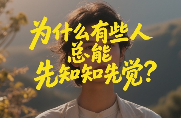 付费文章:为什么有些人总能先知先觉?牛品源码-源码下载-源码社区-zblog主题插件-PHP源码-三合一源码-直播源码-短视频源码-APP源码-即时通讯-源码-交友源码牛品源码