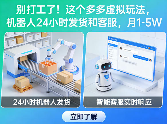 别打工了！这个多多虚拟玩法，机器人24小时发货和客服，月1-5W【揭秘】牛品源码-源码下载-源码社区-zblog主题插件-PHP源码-三合一源码-直播源码-短视频源码-APP源码-即时通讯-源码-交友源码牛品源码