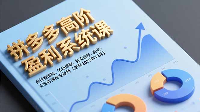 拼多多高阶盈利系统课，强付费策略、活动爆破、首页推荐，实现店铺稳定盈利(更新12月牛品源码-源码下载-源码社区-zblog主题插件-PHP源码-三合一源码-直播源码-短视频源码-APP源码-即时通讯-源码-交友源码牛品源码