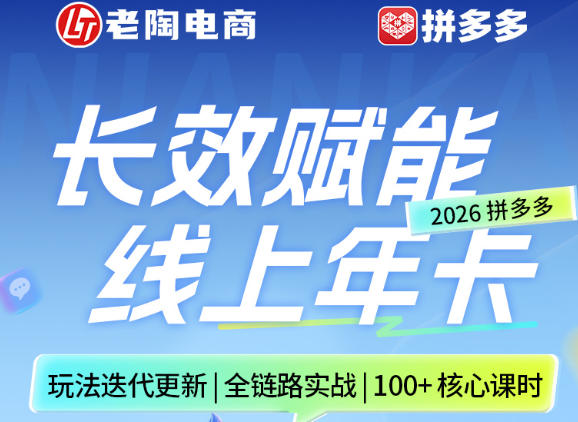 拼多多线上SVIP线上年卡,从认知到基础、从推广到活动、从活动到玩法,全链路实战(26年4月6日更新)牛品源码-源码下载-源码社区-zblog主题插件-PHP源码-三合一源码-直播源码-短视频源码-APP源码-即时通讯-源码-交友源码牛品源码