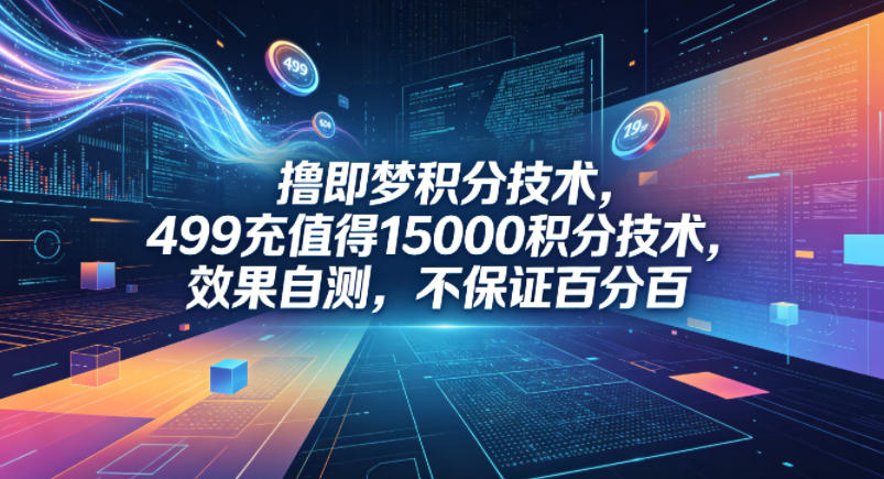 撸即梦积分技术,499充值得15000积分技术,效果自测,不保证百分百