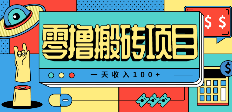 一天收入100+,小红书儿童手抄报线报项目拆解,一部手机即可搞定(附AI工具)牛品源码-源码下载-源码社区-zblog主题插件-PHP源码-三合一源码-直播源码-短视频源码-APP源码-即时通讯-源码-交友源码牛品源码