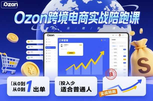 Ozon跨境电商实战陪跑课,教你从0到1出单,投入少适合普通人牛品源码-源码下载-源码社区-zblog主题插件-PHP源码-三合一源码-直播源码-短视频源码-APP源码-即时通讯-源码-交友源码牛品源码