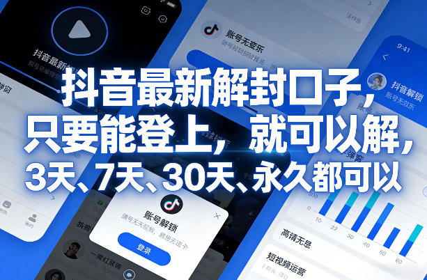 抖音最新解封口子,只要能登上,就可以解,3天、7天、30天、永久都可以牛品源码-源码下载-源码社区-zblog主题插件-PHP源码-三合一源码-直播源码-短视频源码-APP源码-即时通讯-源码-交友源码牛品源码