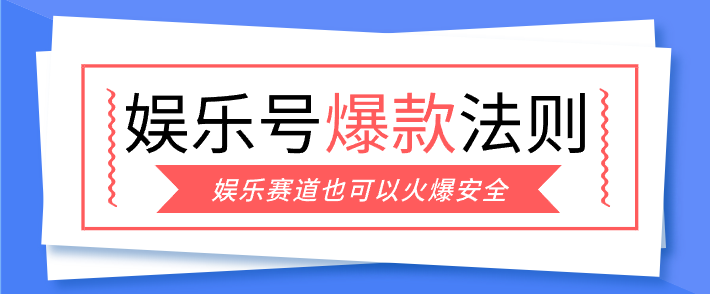 娱乐号爆文深度拆解“安全”爆款秘籍，新手也能轻松上手写单篇10万+牛品源码-源码下载-源码社区-zblog主题插件-PHP源码-三合一源码-直播源码-短视频源码-APP源码-即时通讯-源码-交友源码牛品源码
