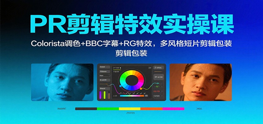 PR剪辑特效实操课：Colorista调色+BBC字幕+RG特效，多风格短片剪辑包装牛品源码-源码下载-源码社区-zblog主题插件-PHP源码-三合一源码-直播源码-短视频源码-APP源码-即时通讯-源码-交友源码牛品源码