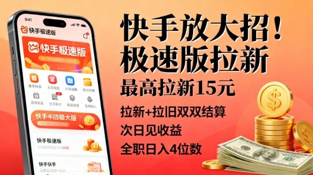 快手放大招！极速版拉新，最高拉新15米，拉新+拉旧双双结算，次日见收益，全职日入4位数牛品源码-源码下载-源码社区-zblog主题插件-PHP源码-三合一源码-直播源码-短视频源码-APP源码-即时通讯-源码-交友源码牛品源码