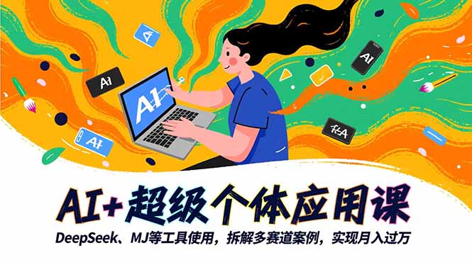 AI+超级个体应用课，DeepSeek,MJ等工具使用,拆解多赛道案例，实现月入过万牛品源码-源码下载-源码社区-zblog主题插件-PHP源码-三合一源码-直播源码-短视频源码-APP源码-即时通讯-源码-交友源码牛品源码
