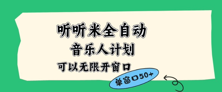 听听米全自动音乐人计划,一个白名单可以多开账号,矩阵操作,无需人工,到窗口50+【揭秘】牛品源码-源码下载-源码社区-zblog主题插件-PHP源码-三合一源码-直播源码-短视频源码-APP源码-即时通讯-源码-交友源码牛品源码