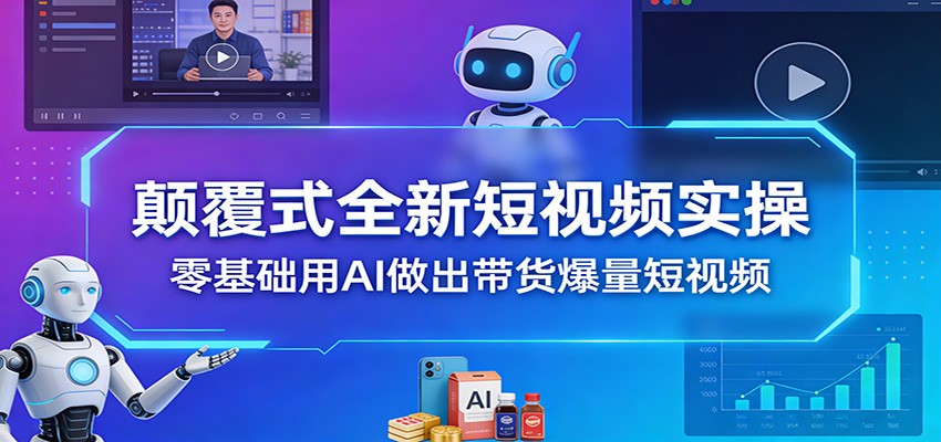 颠覆式全新短视频实操，零基础用AI做出带货爆量短视频牛品源码-源码下载-源码社区-zblog主题插件-PHP源码-三合一源码-直播源码-短视频源码-APP源码-即时通讯-源码-交友源码牛品源码